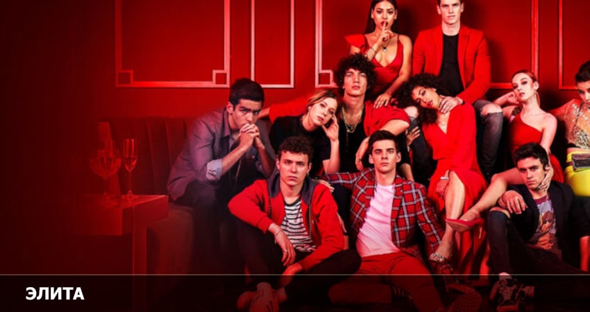 Элита 2023 7 сезон 1 серия смотреть бесплатно в хорошем качестве