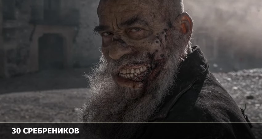 Сериал 30 сребреников (2 сезон, 1 серия) смотреть онлайн бесплатно