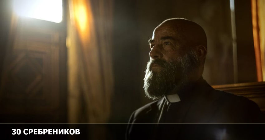 Сериал 30 сребреников (2 сезон, 2023) смотреть онлайн в хорошем качестве бесплатно