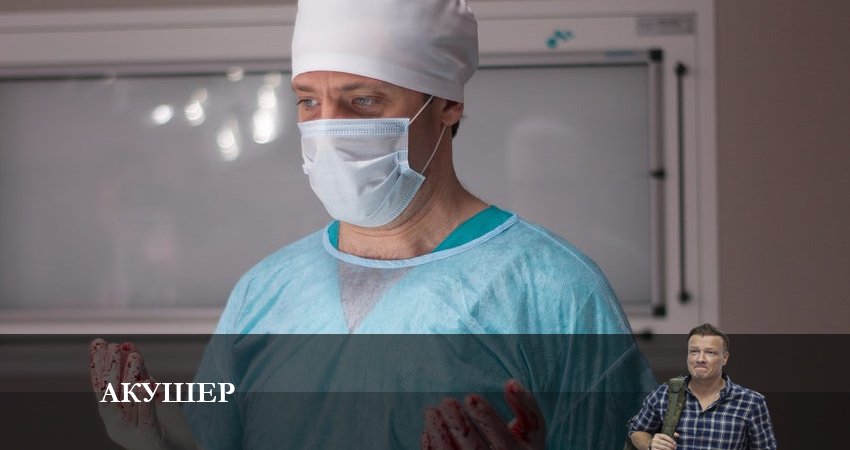 Смотреть сериал Акушер 1 сезон 10 серия бесплатно и без рекламы