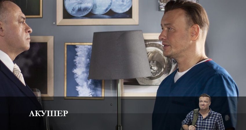 Акушер 1 сезон 12 серия смотреть онлайн в качестве 4K