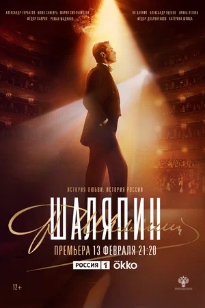 Шаляпин 1 сезон (2023, -) смотреть сериал онлайн