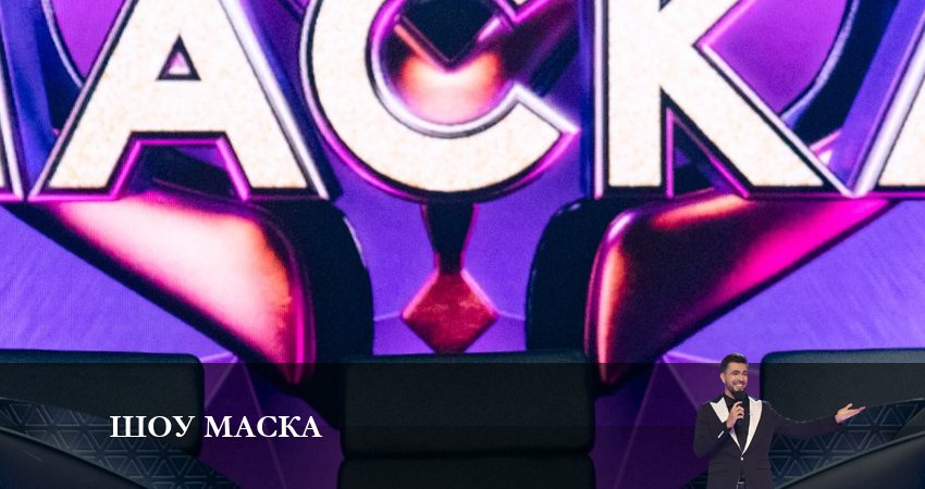 Cмотреть сериал Шоу Маска (НТВ) 2023 4 сезон 6 серия онлайн бесплатно