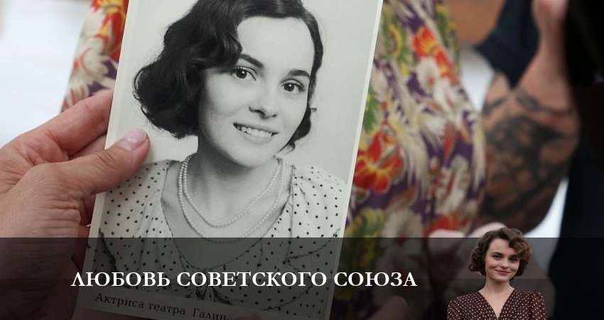 Любовь Советского Союза (2025) 1 сезон 1 серия смотреть онлайн бесплатно