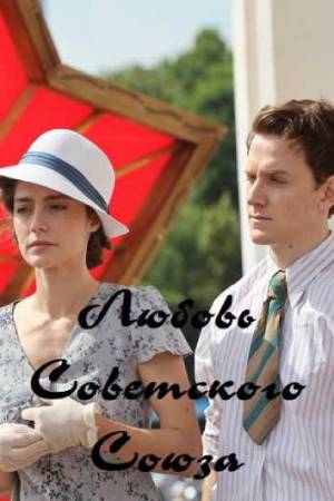 Сериал Любовь Советского Союза (2025) 1 сезон все эпизоды в отличном качестве без рекламы