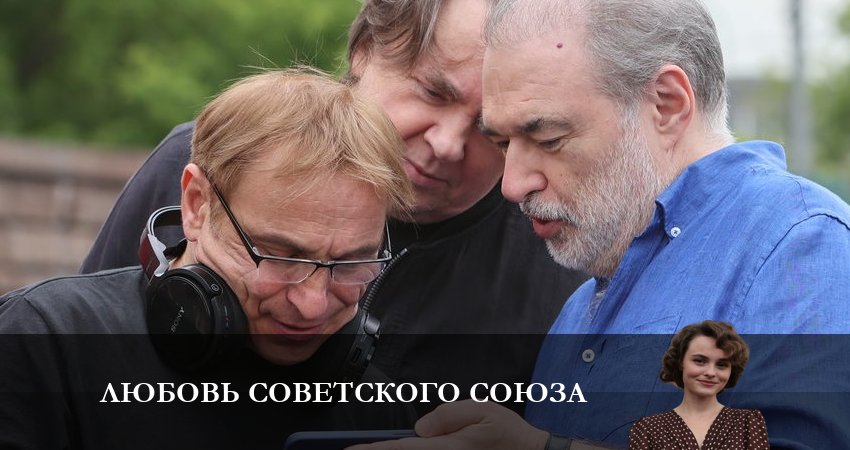 Любовь Советского Союза (1-8,9,10 серия) актеры и роли