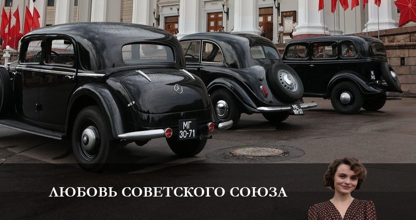 Любовь Советского Союза 1 сезон 3 серия смотреть полностью без перерыва