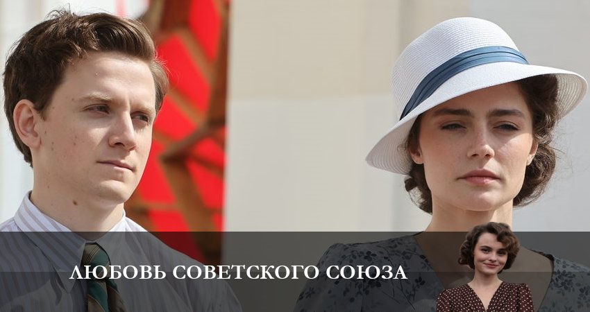 Сериал Любовь Советского Союза смотреть бесплатно лорд