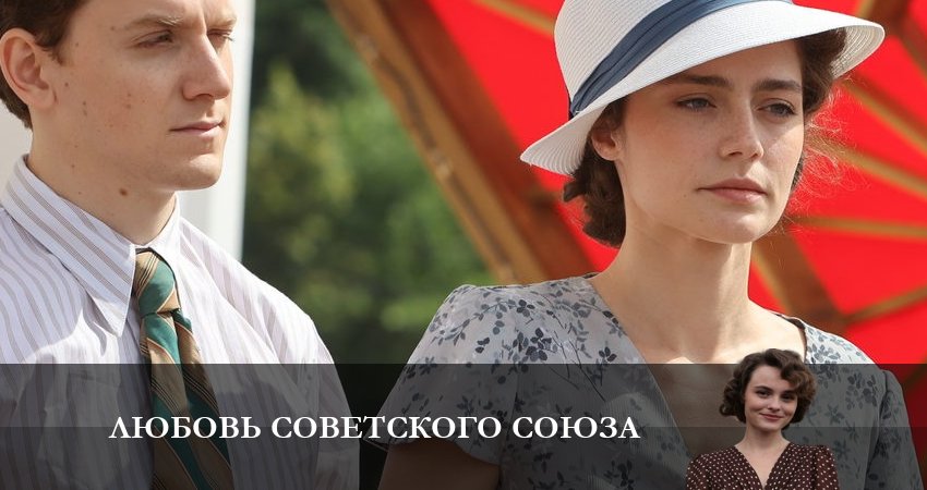 Любовь Советского Союза (2025) 1 сезон 5 серия смотреть бесплатно полностью