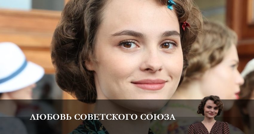 Любовь Советского Союза (2025) 1 сезон 7 серия полностью смотреть бесплатно без рекламы