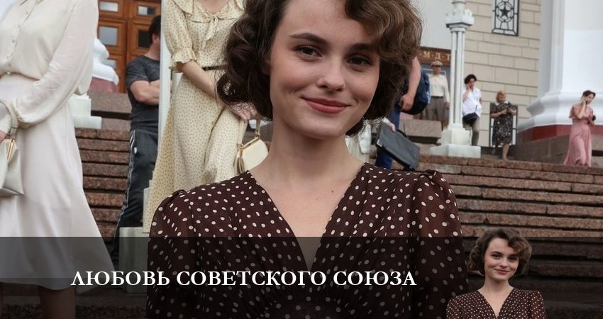 Сериал Любовь Советского Союза 1 сезон 8 серия онлайн в качестве 1080p
