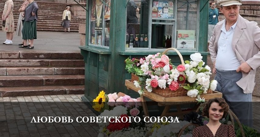 Сериал Любовь Советского Союза (1 сезон, 2025) смотреть онлайн все серии подряд в хорошем качестве