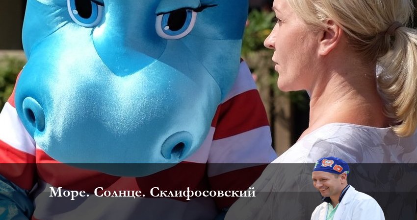 Смотреть сериал Море. Солнце. Склифосовский на телевизоре