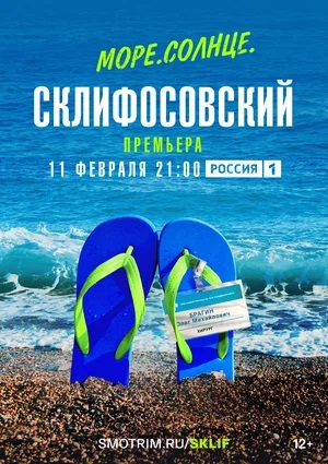 Море. Солнце. Склифосовский 1-й сезон (2023, -) смотреть сериал онлайн