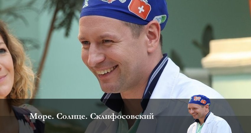 Море. Солнце. Склифосовский (2023) 1 сезон 3 серия смотреть в 4K качестве онлайн