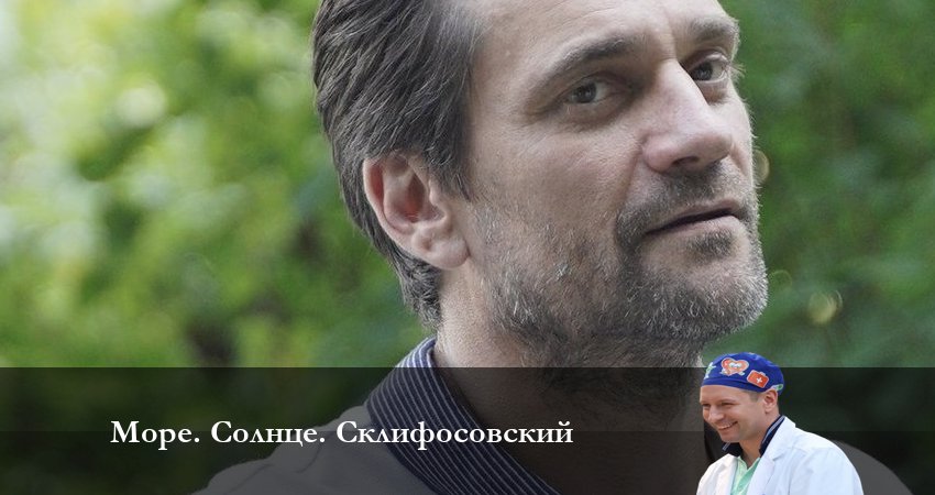 Море. Солнце. Склифосовский (1-4,5,6 серия) сериал 2023 смотреть бесплатно