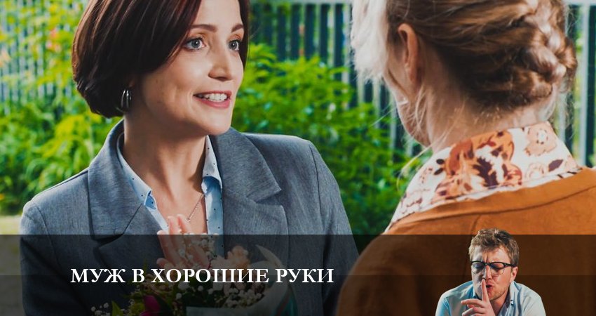 Смотреть сериал Муж в хорошие руки 1 сезон 1 серия в отличном качестве