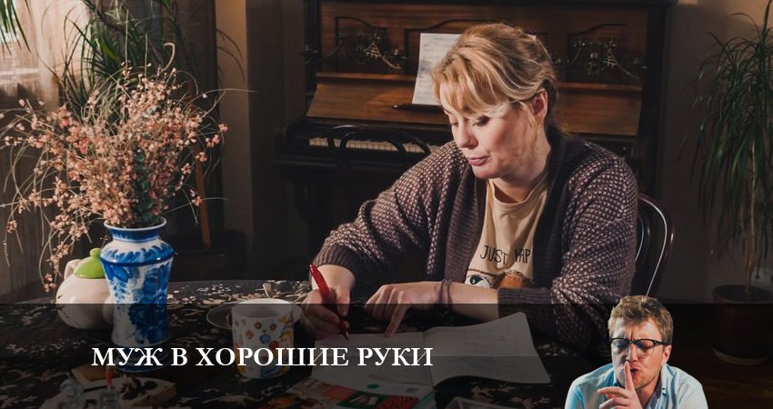 Муж в хорошие руки сколько серий