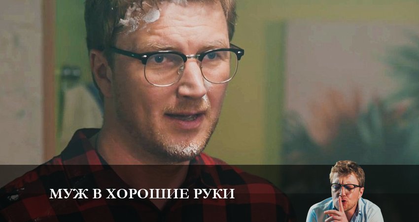 Онлайн сериал Муж в хорошие руки (1-й сезон) 2023