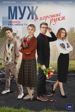 Муж в хорошие руки 1-й сезон (2023) смотреть сериал онлайн