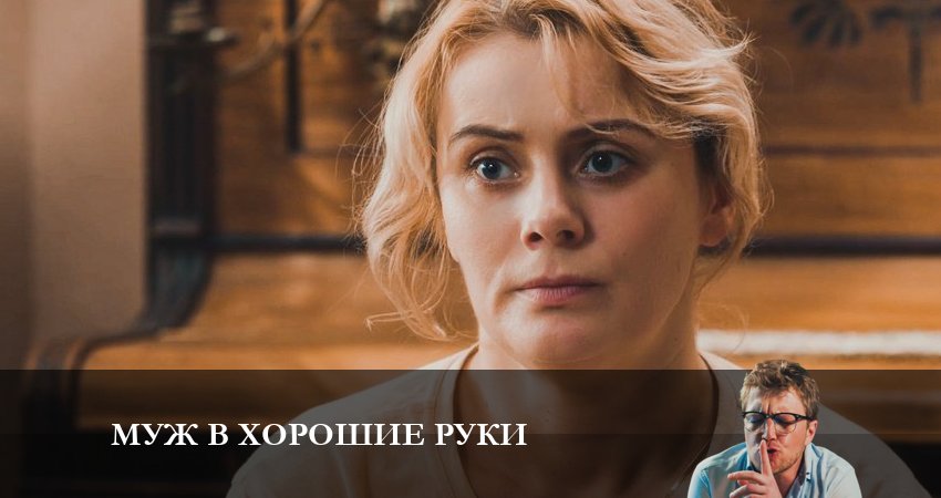 Муж в хорошие руки (2023) 1 сезон 5 серия смотреть онлайн бесплатно