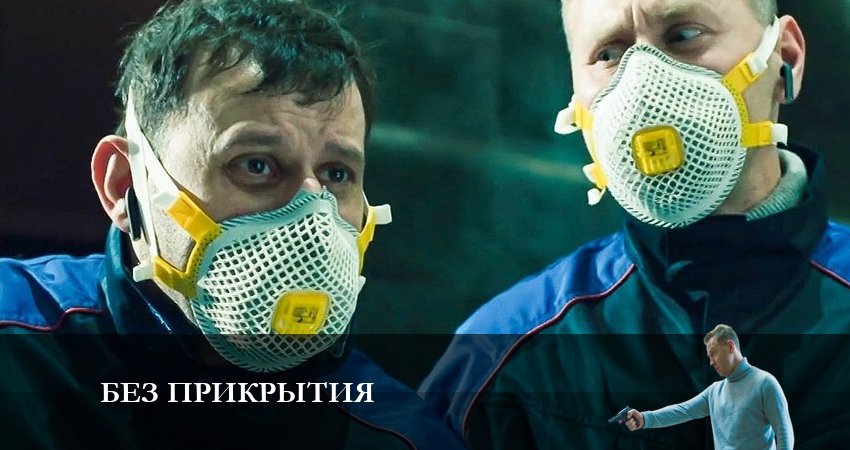 Сериал Без прикрытия (2023) 1 сезон 1 серия в хорошем качестве 1080 Full HD