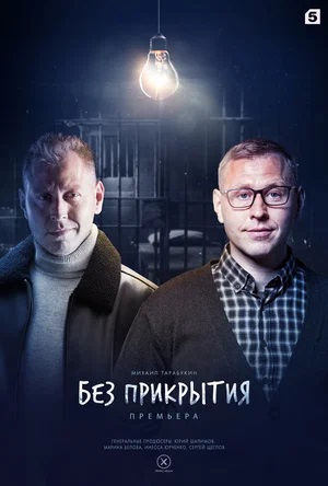 Без прикрытия 2 сезон (2023, -) смотреть сериал онлайн