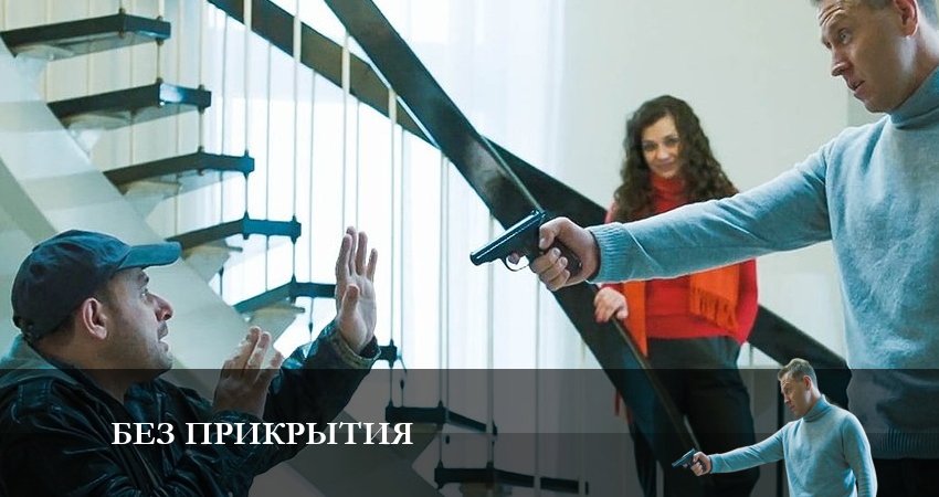 Смотреть Без прикрытия 1 сезон 2 серия онлайн бесплатно без смс