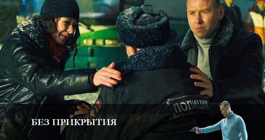 Без прикрытия (1-й сезон) онлайн лорд фильм
