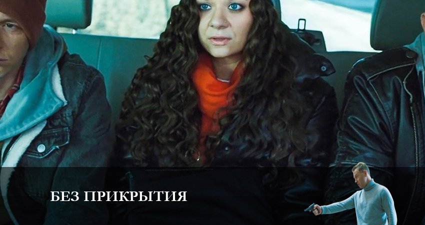 Без прикрытия смотреть онлайн без регистрации