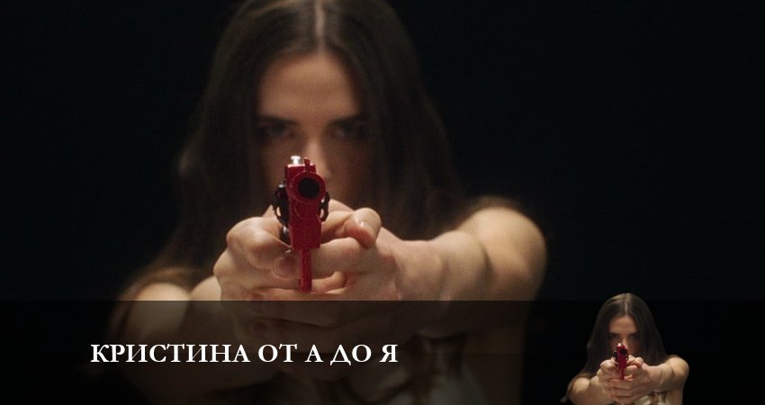 Смотреть все серии Кристина от А до Я (1 сезон, 1-4,5,6 серия) бесплатно