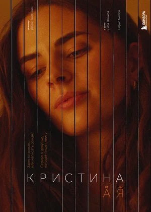 Кристина от А до Я (2023) 1 сезон смотреть сериал онлайн без рекламы в 1080 качестве