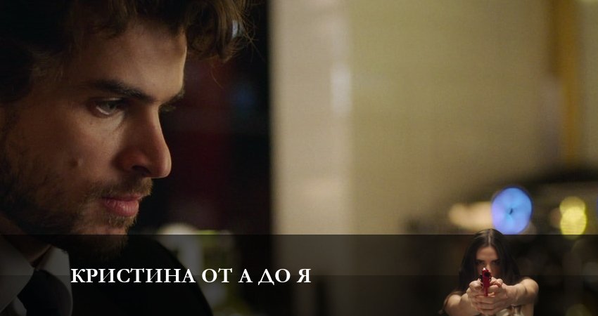 Смотреть сериал Кристина от А до Я (1-й сезон) бесплатно лордфильм