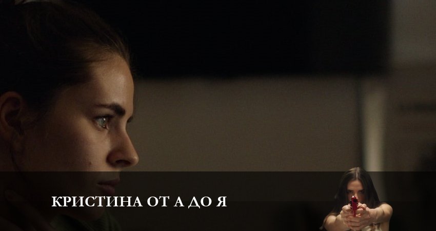 Фильм Кристина от А до Я (1-4,5,6 серия) смотреть онлайн