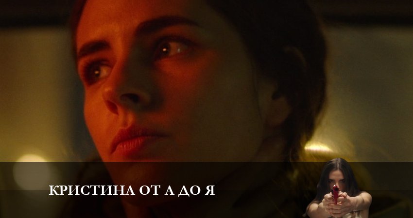 Сериал Кристина от А до Я 1 сезон 5 серия онлайн в качестве 1080p