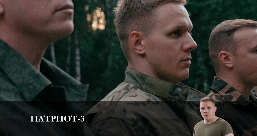 Патриот (3 сезон, 1-16,17,18 серия) сериал бесплатно