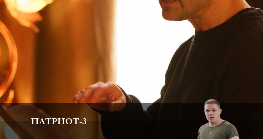 Смотреть сераил Патриот (2023) 3 сезон 3 серия HD 1080, 4K