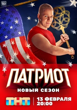 Онлайн-трансляция полного сезона Патриот 3 сезон в суперкачестве 4K