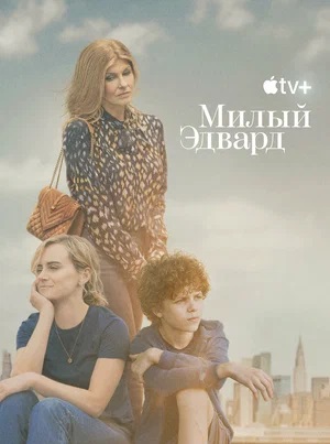 Милый Эдвард (Дорогой Эдвард) 1-й сезон (2023, -) смотреть онлайн