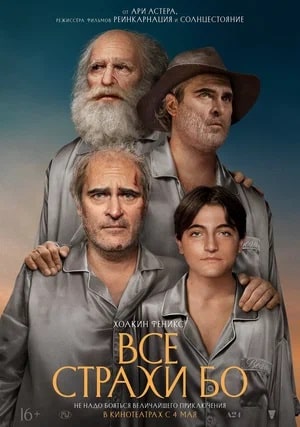Фильм Все страхи Бо (2023) смотреть онлайн в 4K UHD без регистрации