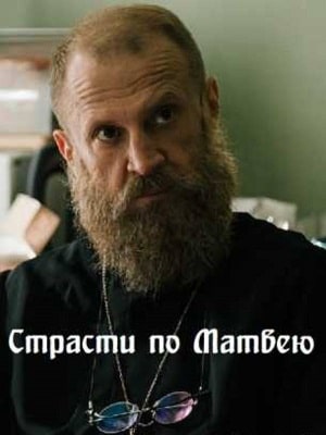 Фильм Страсти по Матвею 2023 в HD качестве бесплатно и без регистрации