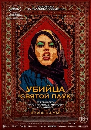 Фильм Убийца. Святой паук 2023 в 4K UHD онлайн без регистрации
