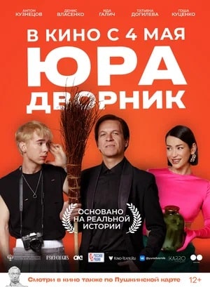 Фильм Юра дворник (2023) смотреть бесплатно в отличном качестве 4K