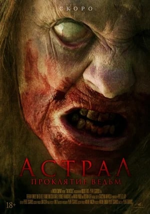 Астрал. Проклятие ведьм (2023) смотреть онлайн в отличном качестве 1080p