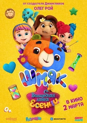 Волшебная лавка Есении. Выпуск 1 (2023, -) смотреть онлайн