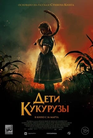 Фильм Дети кукурузы (2023) смотреть в отличном качестве 1080p смотреть онлайн