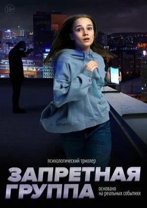 Запретная группа 2023 в высоком разрешении 1080p онлайн