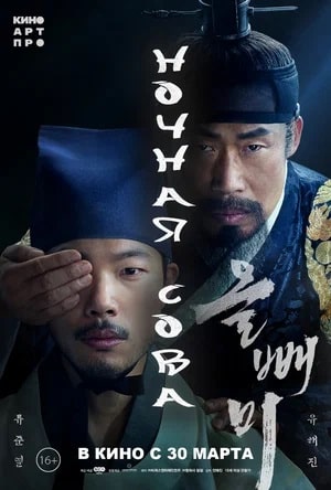 Смотреть фильм Ночная сова 2023 в суперкачестве 4K без рекламы