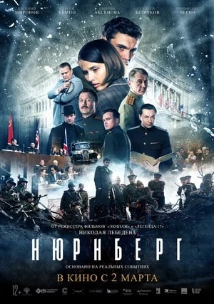 Нюрнберг (2023, -) смотреть фильм онлайн