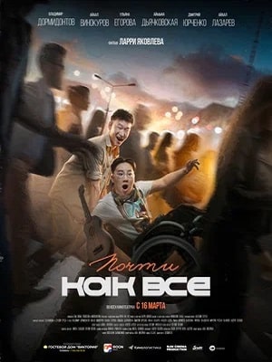 Почти как все (2023) смотреть фильм онлайн